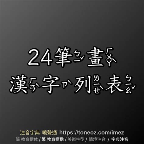 左金右銀 24畫的字